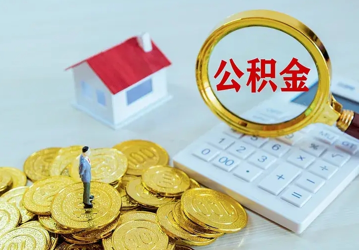 南平二套房怎么取公积金里的钱（二套房取公积金的条件）